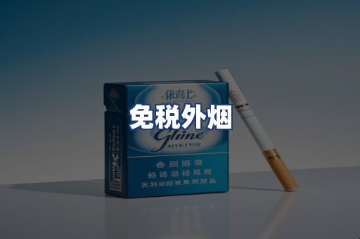 免税外烟